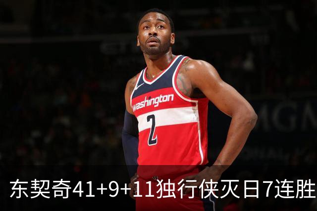 东契奇41+9+11独行侠灭日7连胜 雷霆力克快船