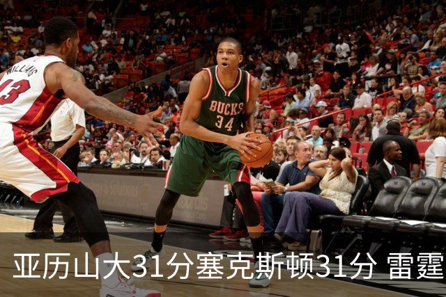 亚历山大31分塞克斯顿31分 雷霆终结爵士6连胜