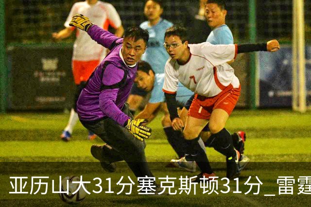 亚历山大31分塞克斯顿31分 雷霆终结爵士6连胜