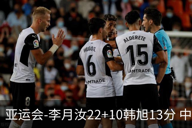 亚运会-李月汝22+10韩旭13分 中国女篮胜印尼