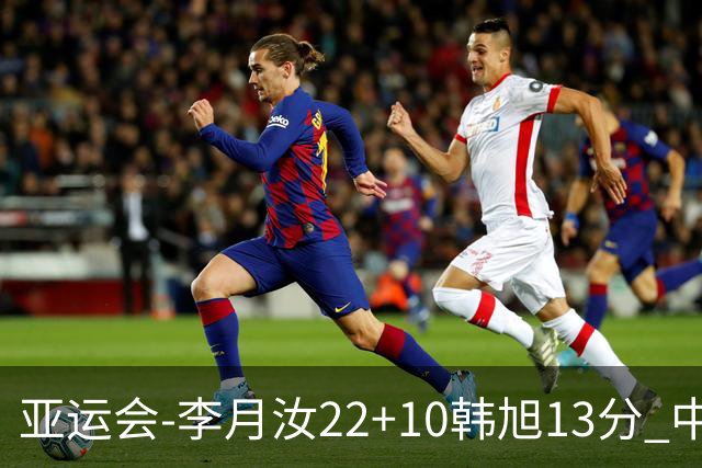 亚运会-李月汝22+10韩旭13分 中国女篮胜印尼