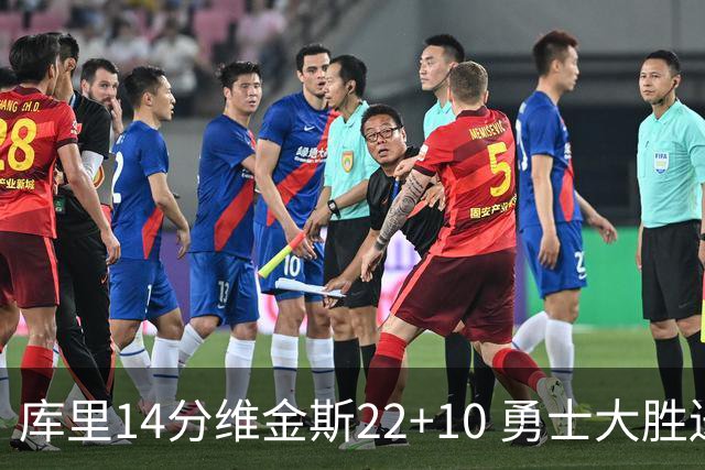 库里14分维金斯22+10 勇士大胜送灰熊4连败