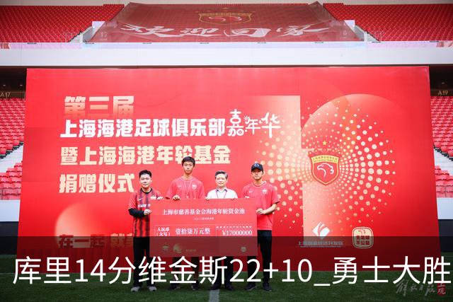 库里14分维金斯22+10 勇士大胜送灰熊4连败
