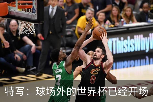 特写：球场外的世界杯已经开场