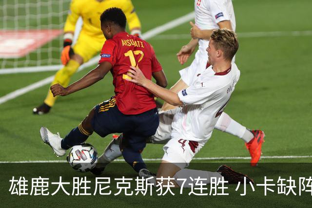 雄鹿大胜尼克斯获7连胜 小卡缺阵快船惨负绿军