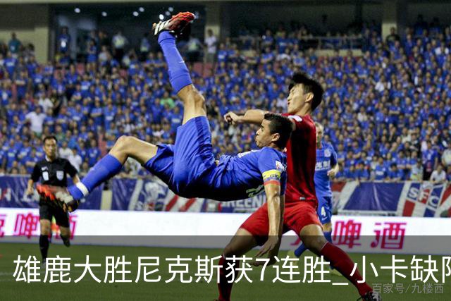 雄鹿大胜尼克斯获7连胜 小卡缺阵快船惨负绿军