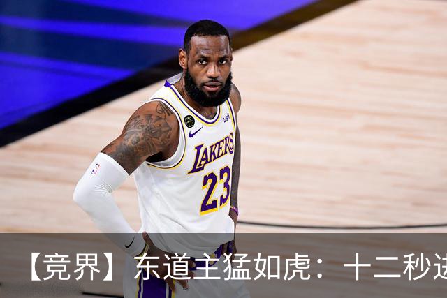 【竞界】东道主猛如虎：十二秒进球击碎传控足球幻觉