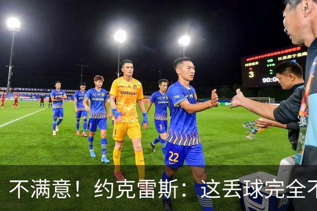不满意！约克雷斯：这丢球完全不应该；对荷兰希望取得愉快的结果