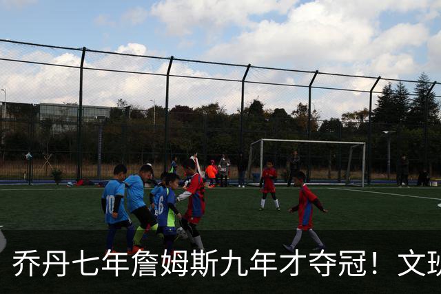 乔丹七年詹姆斯九年才夺冠！文班：这些人都不满足 我也如此！