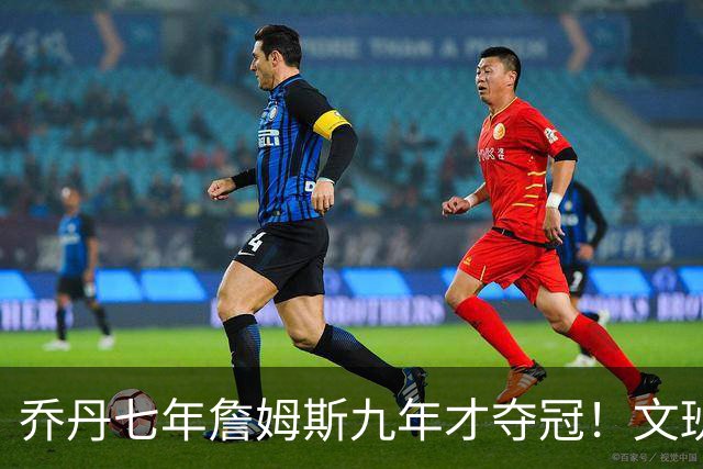 乔丹七年詹姆斯九年才夺冠！文班：这些人都不满足 我也如此！