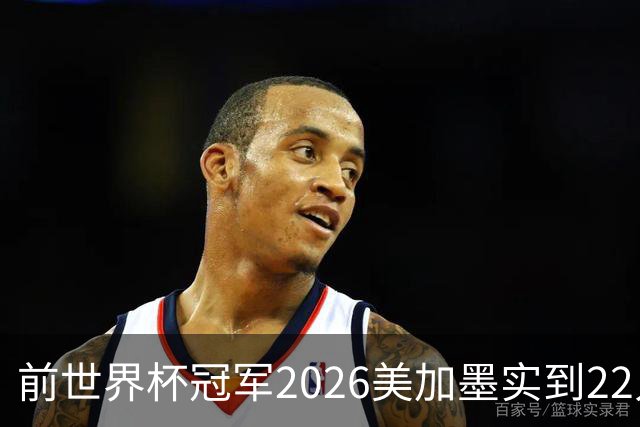 前世界杯冠军2026美加墨实到22人 诺伊尔将率先出战