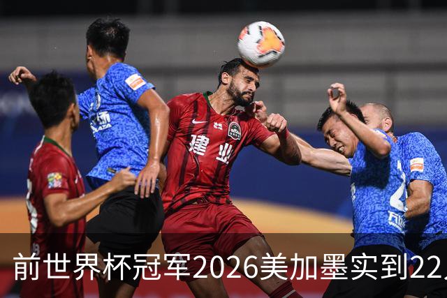 前世界杯冠军2026美加墨实到22人 诺伊尔将率先出战