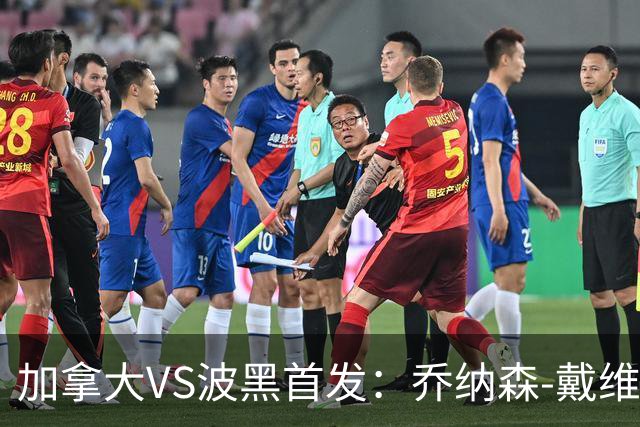 加拿大VS波黑首发：乔纳森-戴维出战 哲科稳坐替补席