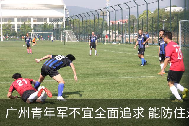 广州青年军不宜全面追求 能防住对方头球就是进步