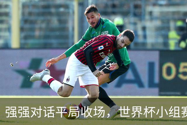 强强对话平局收场，世界杯小组赛巴西队1比1战平摩洛哥