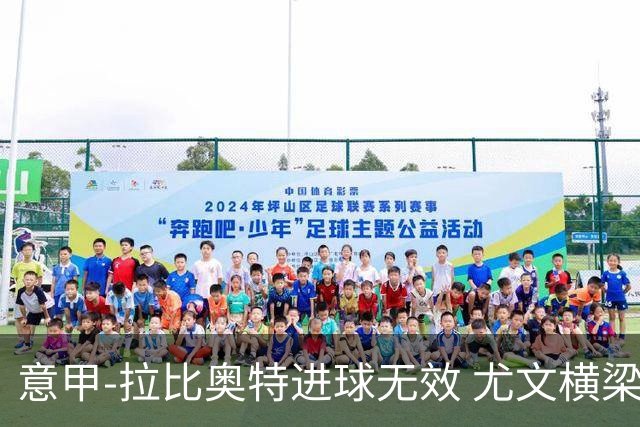 意甲-拉比奥特进球无效 尤文横梁救险客场平桑普