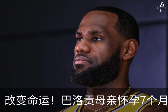 改变命运！巴洛贡母亲怀孕7个月时在美国度假 想回英国被拒绝登机