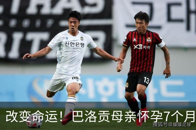 改变命运！巴洛贡母亲怀孕7个月时在美国度假 想回英国被拒绝登机