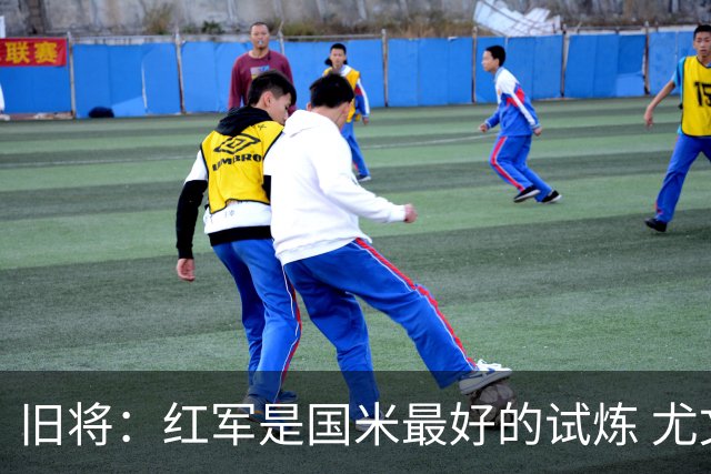 旧将：红军是国米最好的试炼 尤文失去C罗问题大