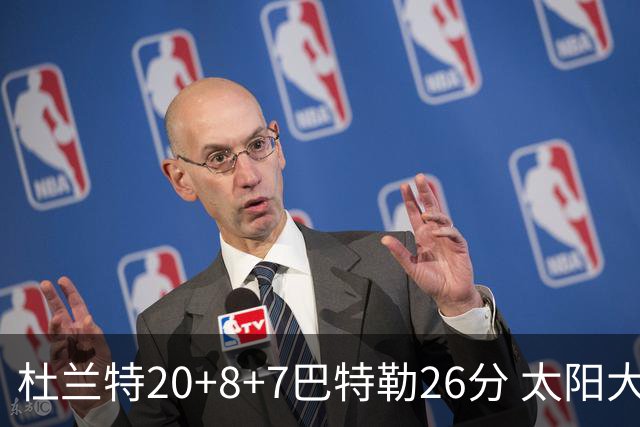 杜兰特20+8+7巴特勒26分 太阳大胜送热火7连败