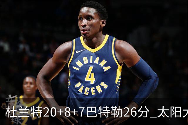 杜兰特20+8+7巴特勒26分 太阳大胜送热火7连败