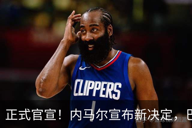 正式官宣！内马尔宣布新决定，巴西男足批准，首秀曝光