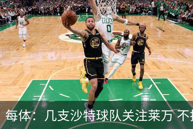 每体：几支沙特球队关注莱万 不排除和巴萨续约