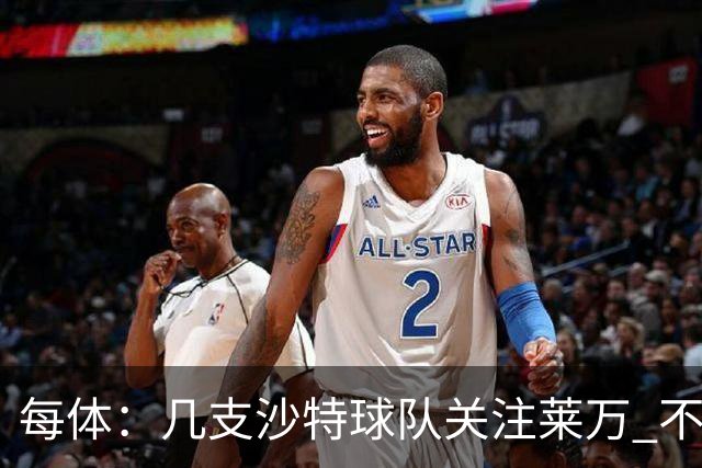 每体：几支沙特球队关注莱万 不排除和巴萨续约
