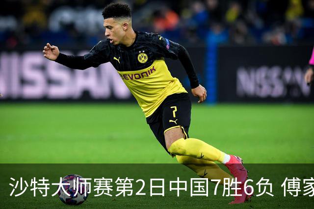 沙特大师赛第2日中国7胜6负 傅家俊田鹏飞等晋级