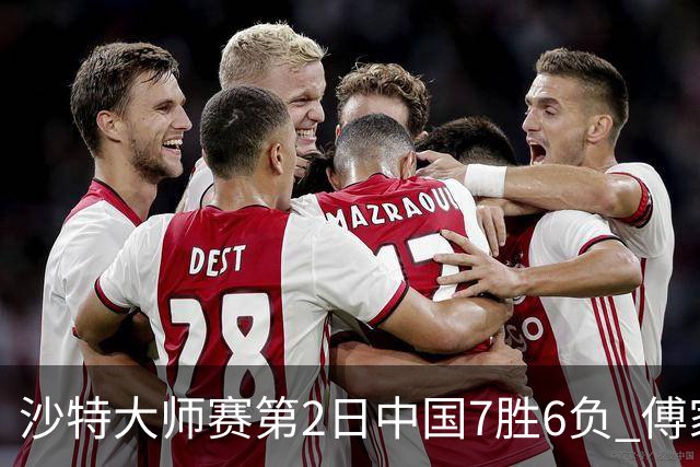 沙特大师赛第2日中国7胜6负 傅家俊田鹏飞等晋级