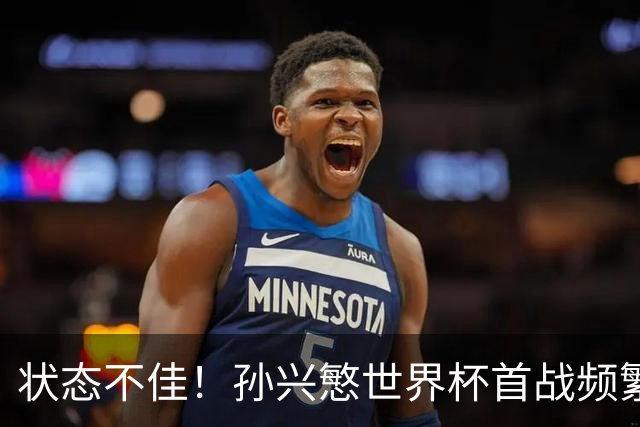 状态不佳！孙兴慜世界杯首战频繁失良机 韩媒：令人失望！
