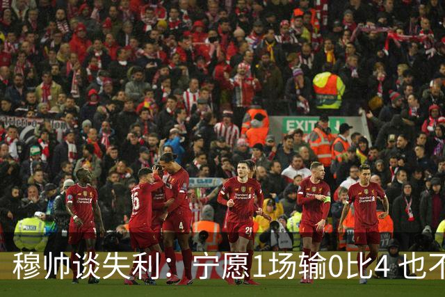 穆帅谈失利：宁愿1场输0比4 也不愿4场输0比1