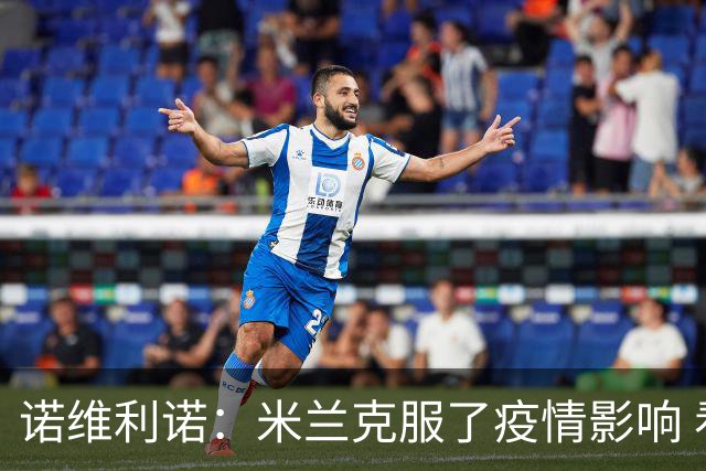 诺维利诺：米兰克服了疫情影响 看好他们夺冠