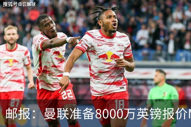 邮报：曼联准备8000万英镑报价M费，领跑与阿森纳巴黎皇马争夺