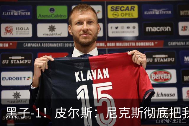 黑子-1！皮尔斯：尼克斯彻底把我打服了 你们夺冠实至名归