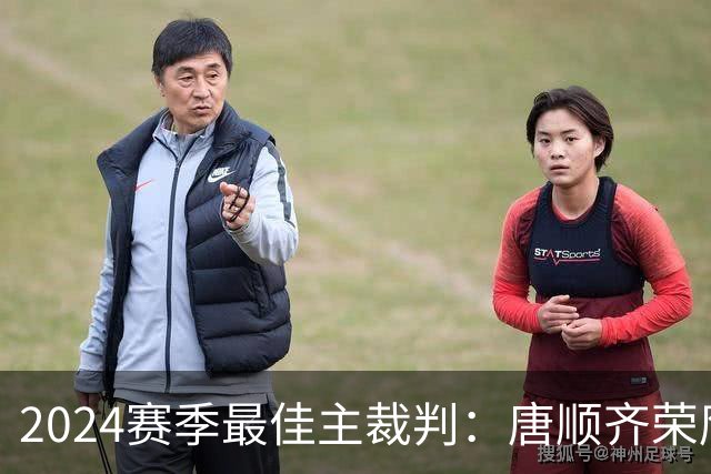 2024赛季最佳主裁判：唐顺齐荣膺金哨 马宁铜哨
