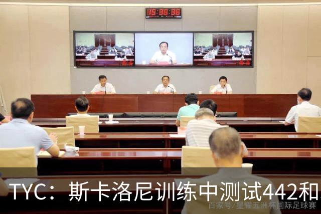 TYC：斯卡洛尼训练中测试442和352阵型，劳塔罗预计首发